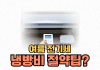 여름 전기세 냉방 에너지 절약팁 냉방비절약
