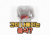 건강식인 줄 알았는데 간이 나빠지는 음식 간이나빠지는음식