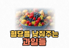 혈당을 낮춰주는 과일, 당뇨환자도 먹어도 되는 과일 10가지 혈당을낮춰주는과일