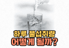 하루물섭취량 이렇게 계산하세요! 건강 챙기는 물 마시는 법